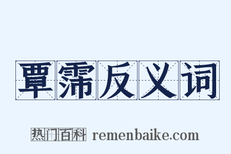 覃霈反义词是什么意思的图片